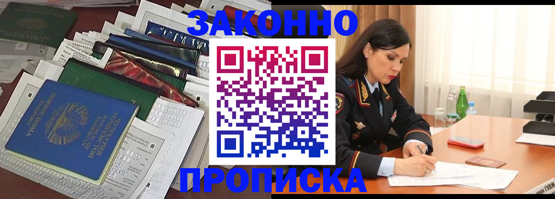 купить прописку в Гуково